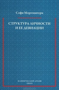 Софи Моргенштерн - Структура личности и ее девиации