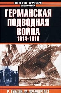  - Германская подводная война 1914 - 1918 гг.