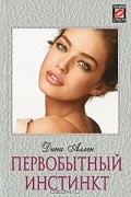 Дина Аллен - Первобытный инстинкт