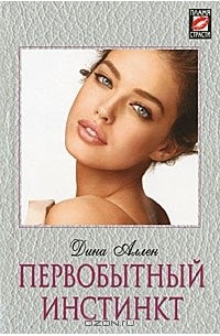 Дина Аллен - Первобытный инстинкт