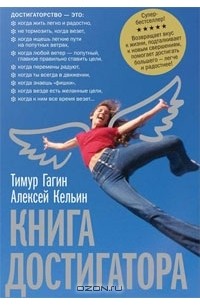 Тимур Гагин, Алексей Кельин - Книга достигатора