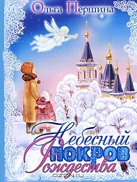 Ольга Першина - Небесный покров Рождества (сборник)