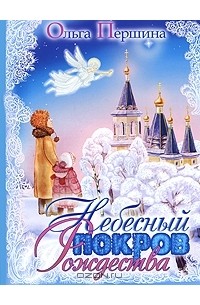 Ольга Першина - Небесный Покров Рождества