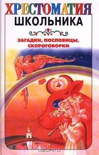  - Загадки, пословицы, скороговорки (сборник)