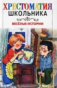 без автора - Веселые истории (сборник)