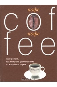  - Кофе