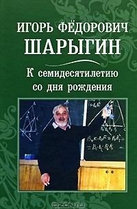  - Игорь Федорович Шарыгин. К семидесятилетию со дня рождения