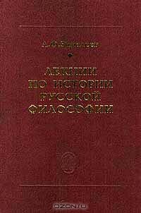 Александр Замалеев - Лекции по истории русской философии