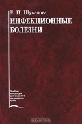 Инфекционные болезни