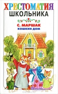 Самуил Маршак - Кошкин дом (сборник)