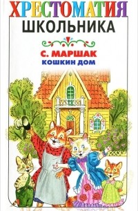 Кошкин дом (сборник)