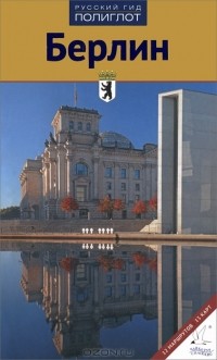 Кристиане Петри - Берлин. Путеводитель