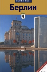 Кристиане Петри - Берлин. Путеводитель