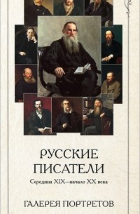 Л. Жукова - Русские писатели. Середина XIX-начало XX века. Галерея портретов (набор из 24 карточек)