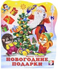 Ирина Гурина - Новогодние подарки