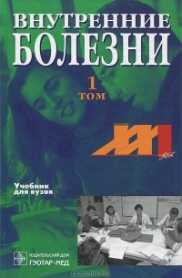 Николай Мухин - Внутренние болезни. В 2 томах. Том 1
