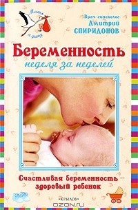 Дмитрий Спиридонов - Беременность неделя за неделей. Счастливая беременность - здоровый ребенок