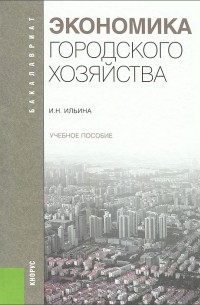 Ирина Ильина - Экономика городского хозяйства