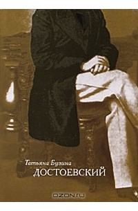 Татьяна Бузина - Достоевский