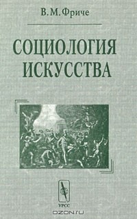 Владимир Фриче - Социология искусства