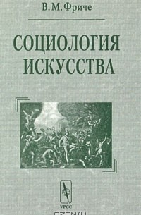 Владимир Фриче - Социология искусства