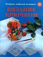  Автор не указан - Вязание крючком
