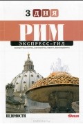Рим. Экспресс-гид. Том 2