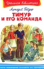Аркадий Гайдар - Тимур и его команда. Четвертый блиндаж (сборник)