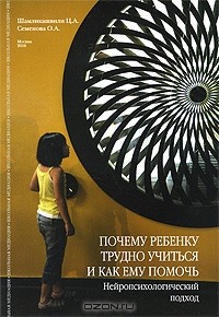  - Почему ребенку трудно учится и как ему помочь. Нейропсихологический подход