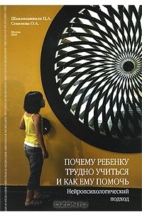  - Почему ребенку трудно учится и как ему помочь. Нейропсихологический подход