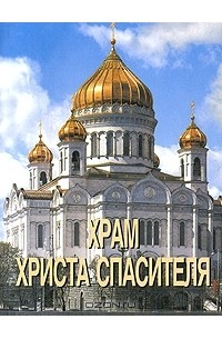 Нина Кутейникова - Храм Христа Спасителя