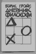 Дневник философа