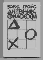 Борис Гройс - Дневник философа