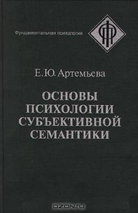 Елена Артемьева - Основы психологии субъективной семантики (сборник)