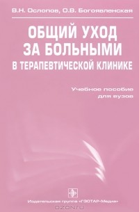  - Общий уход за больными в терапевтической клинике