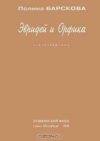 Полина Барскова - Эвридей и Орфика