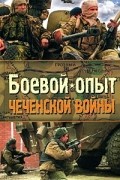 Боевой опыт Чеченской войны