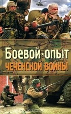  - Боевой опыт Чеченской войны