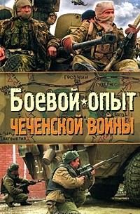  - Боевой опыт Чеченской войны