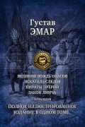 Гюстав Эмар - Великий вождь окасов. Искатель следов. Пираты прерий. Закон Линча (сборник)
