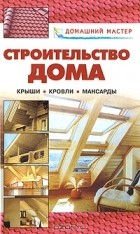 Валентина Рыженко - Строительство дома. Крыши. Кровли. Мансарды