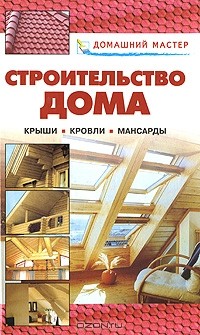 Валентина Рыженко - Строительство дома. Крыши. Кровли. Мансарды