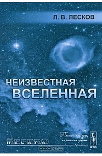 Неизвестная Вселенная