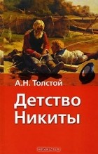А. Н. Толстой - Детство Никиты