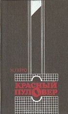 Жиль Перро - Красный пуловер