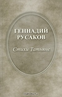 Геннадий Русаков - Стихи Татьяне
