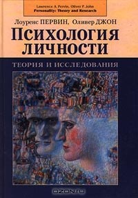  - Психология личности. Теория и исследования