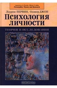 Психология личности. Теория и исследования