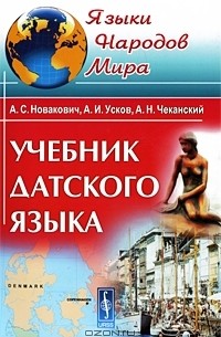 Учебник датского языка