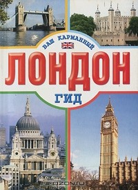  - Лондон